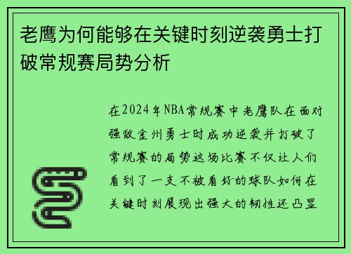 老鹰为何能够在关键时刻逆袭勇士打破常规赛局势分析 老鹰为何能够在关键时刻逆袭勇士打破常规赛局势分析