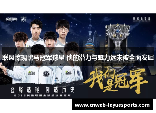联盟惊现黑马冠军球星 他的潜力与魅力远未被全面发掘