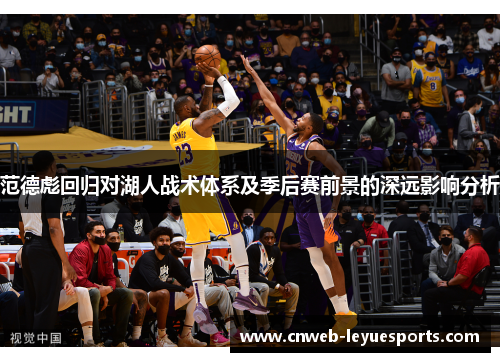 范德彪回归对湖人战术体系及季后赛前景的深远影响分析 范德彪回归对湖人战术体系及季后赛前景的深远影响分析