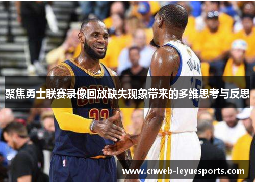 聚焦勇士联赛录像回放缺失现象带来的多维思考与反思