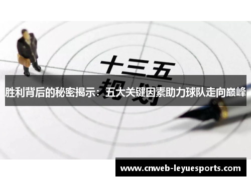 胜利背后的秘密揭示:五大关键因素助力球队走向巅峰