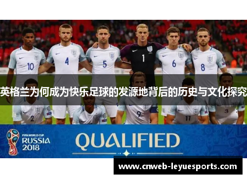 英格兰为何成为快乐足球的发源地背后的历史与文化探究