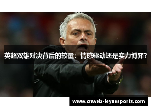 英超双雄对决背后的较量:情感驱动还是实力博弈?