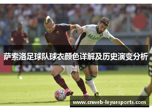 萨索洛足球队球衣颜色详解及历史演变分析 萨索洛足球队球衣颜色详解及历史演变分析