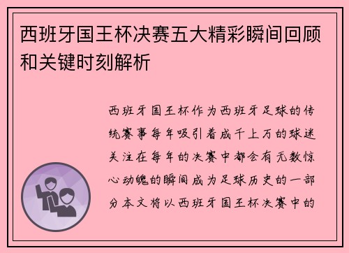 西班牙国王杯决赛五大精彩瞬间回顾和关键时刻解析 西班牙国王杯决赛五大精彩瞬间回顾和关键时刻解析