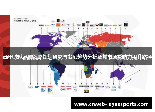 西甲球队品牌战略规划研究与发展趋势分析及其市场影响力提升路径 西甲球队品牌战略规划研究与发展趋势分析及其市场影响力提升路径
