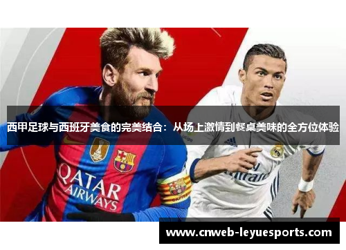 西甲足球与西班牙美食的完美结合:从场上激情到餐桌美味的全方位体验