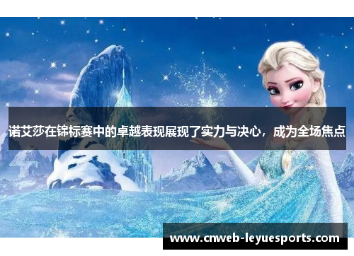 诺艾莎在锦标赛中的卓越表现展现了实力与决心,成为全场焦点