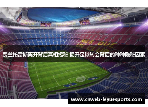 费兰托雷斯离开背后真相揭秘 揭开足球转会背后的种种隐秘因素 费兰托雷斯离开背后真相揭秘 揭开足球转会背后的种种隐秘因素