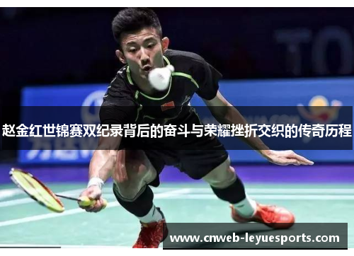 赵金红世锦赛双纪录背后的奋斗与荣耀挫折交织的传奇历程 赵金红世锦赛双纪录背后的奋斗与荣耀挫折交织的传奇历程