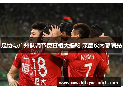 足协与广州队调节费真相大揭秘 深层次内幕曝光