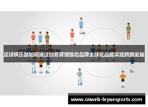 足球俱乐部如何通过财务管理推动品牌全球化战略实现跨国发展 足球俱乐部如何通过财务管理推动品牌全球化战略实现跨国发展