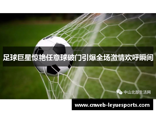 足球巨星惊艳任意球破门引爆全场激情欢呼瞬间 足球巨星惊艳任意球破门引爆全场激情欢呼瞬间