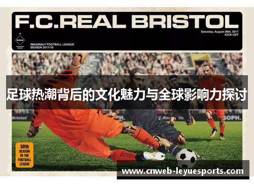 足球热潮背后的文化魅力与全球影响力探讨 足球热潮背后的文化魅力与全球影响力探讨