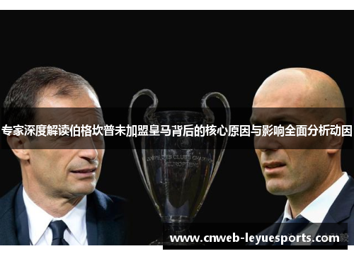 专家深度解读伯格坎普未加盟皇马背后的核心原因与影响全面分析动因 专家深度解读伯格坎普未加盟皇马背后的核心原因与影响全面分析动因