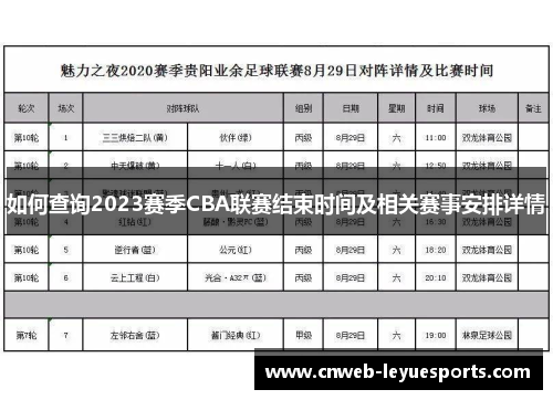 如何查询2023赛季CBA联赛结束时间及相关赛事安排详情 如何查询2023赛季CBA联赛结束时间及相关赛事安排详情