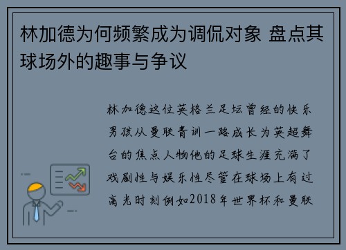 林加德为何频繁成为调侃对象 盘点其球场外的趣事与争议 林加德为何频繁成为调侃对象 盘点其球场外的趣事与争议