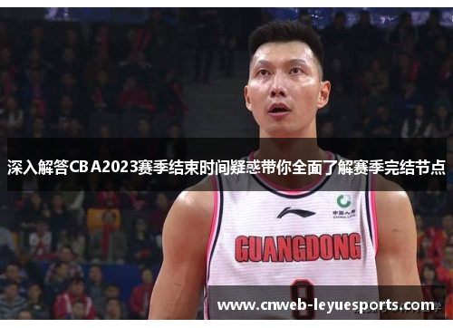 深入解答CBA2023赛季结束时间疑惑带你全面了解赛季完结节点