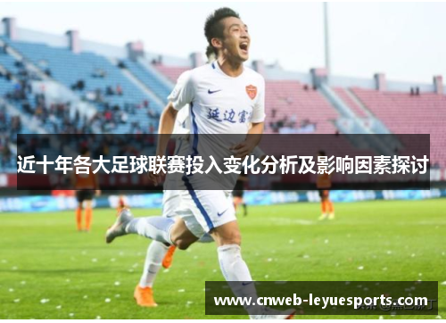 近十年各大足球联赛投入变化分析及影响因素探讨