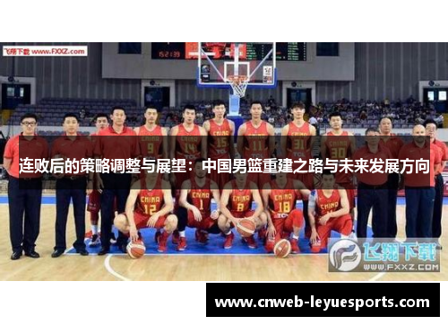 连败后的策略调整与展望：中国男篮重建之路与未来发展方向