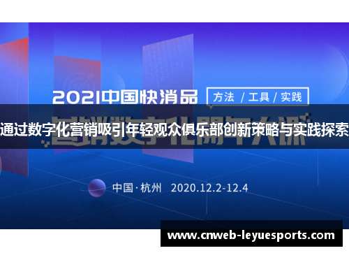 通过数字化营销吸引年轻观众俱乐部创新策略与实践探索 通过数字化营销吸引年轻观众俱乐部创新策略与实践探索
