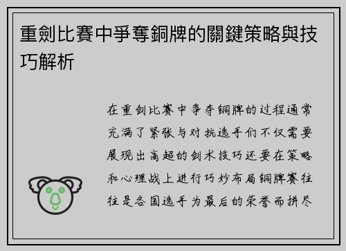 重劍比賽中爭奪銅牌的關鍵策略與技巧解析