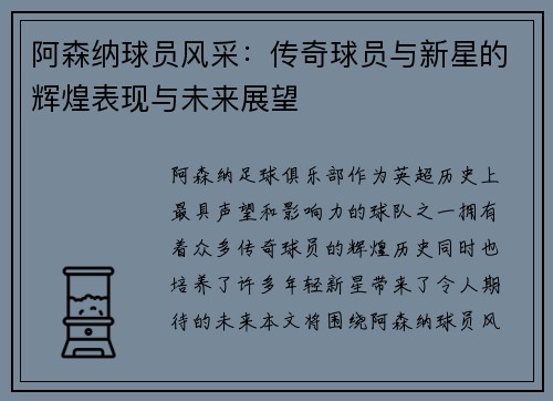 阿森纳球员风采:传奇球员与新星的辉煌表现与未来展望 阿森纳球员风采:传奇球员与新星的辉煌表现与未来展望