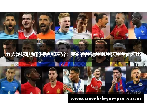 五大足球联赛的特点和差异:英超西甲德甲意甲法甲全面对比 五大足球联赛的特点和差异:英超西甲德甲意甲法甲全面对比