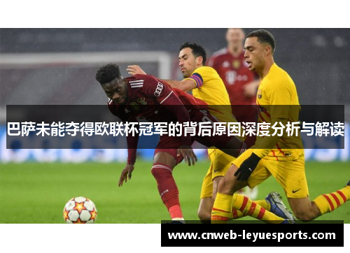 巴萨未能夺得欧联杯冠军的背后原因深度分析与解读 巴萨未能夺得欧联杯冠军的背后原因深度分析与解读