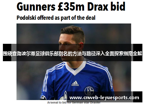 围绕查询波尔蒂足球俱乐部别名的方法与路径深入全面探索指南全解 围绕查询波尔蒂足球俱乐部别名的方法与路径深入全面探索指南全解