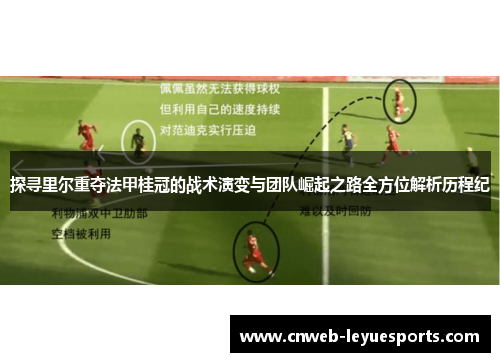 探寻里尔重夺法甲桂冠的战术演变与团队崛起之路全方位解析历程纪 探寻里尔重夺法甲桂冠的战术演变与团队崛起之路全方位解析历程纪