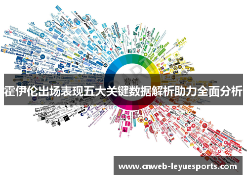 霍伊伦出场表现五大关键数据解析助力全面分析