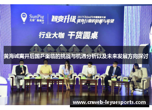黄海诚离开后国乒面临的挑战与机遇分析以及未来发展方向探讨