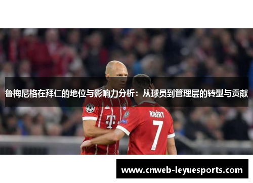 鲁梅尼格在拜仁的地位与影响力分析:从球员到管理层的转型与贡献 鲁梅尼格在拜仁的地位与影响力分析:从球员到管理层的转型与贡献