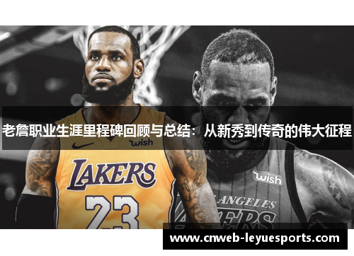 老詹职业生涯里程碑回顾与总结：从新秀到传奇的伟大征程