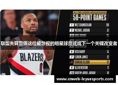 联盟失算警惕这位被忽视的明星球员或成下一个关键改变者 联盟失算警惕这位被忽视的明星球员或成下一个关键改变者