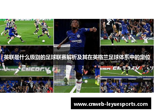 英联是什么级别的足球联赛解析及其在英格兰足球体系中的定位