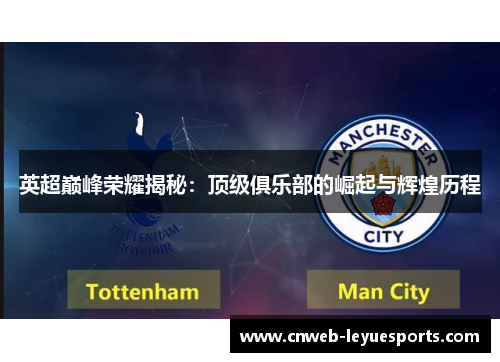 英超巅峰荣耀揭秘：顶级俱乐部的崛起与辉煌历程