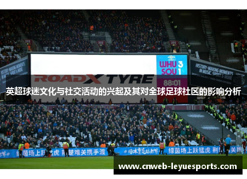 英超球迷文化与社交活动的兴起及其对全球足球社区的影响分析