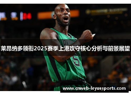 莱昂纳多领衔2025赛季上港攻守核心分析与前景展望