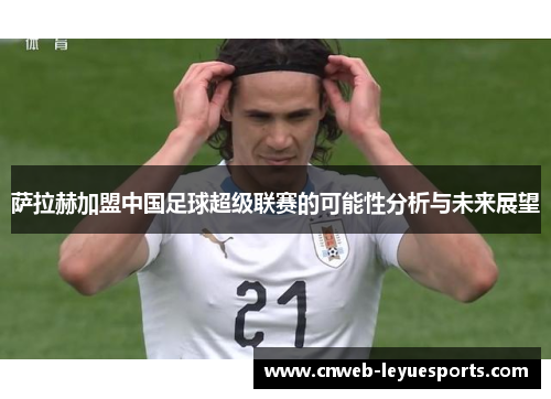 萨拉赫加盟中国足球超级联赛的可能性分析与未来展望