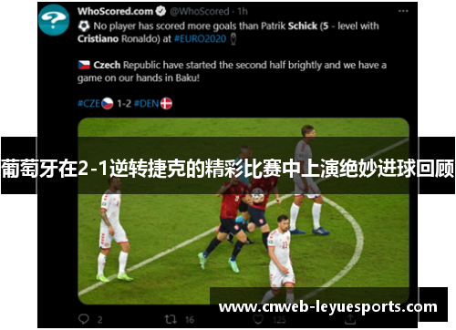 葡萄牙在2-1逆转捷克的精彩比赛中上演绝妙进球回顾