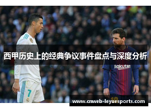 西甲历史上的经典争议事件盘点与深度分析