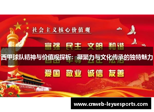西甲球队精神与价值观探析：凝聚力与文化传承的独特魅力
