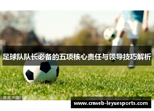 足球队队长必备的五项核心责任与领导技巧解析