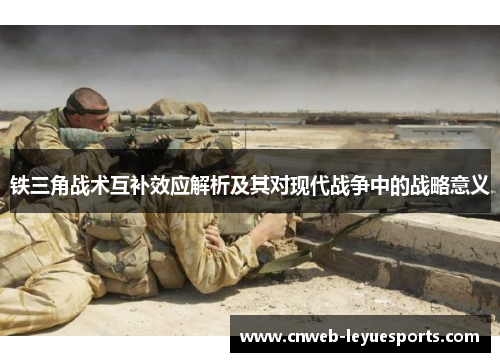 铁三角战术互补效应解析及其对现代战争中的战略意义
