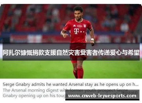 阿扎尔慷慨捐款支援自然灾害受害者传递爱心与希望