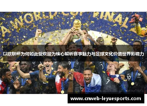 以欧联杯为何如此受欢迎为核心解析赛事魅力与足球文化价值世界影响力 以欧联杯为何如此受欢迎为核心解析赛事魅力与足球文化价值世界影响力