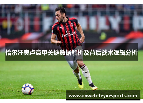 恰尔汗奥卢意甲关键数据解析及背后战术逻辑分析