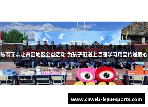 陈雨菲亲赴贫困地区公益活动 为孩子们送上温暖学习用品传递爱心 陈雨菲亲赴贫困地区公益活动 为孩子们送上温暖学习用品传递爱心